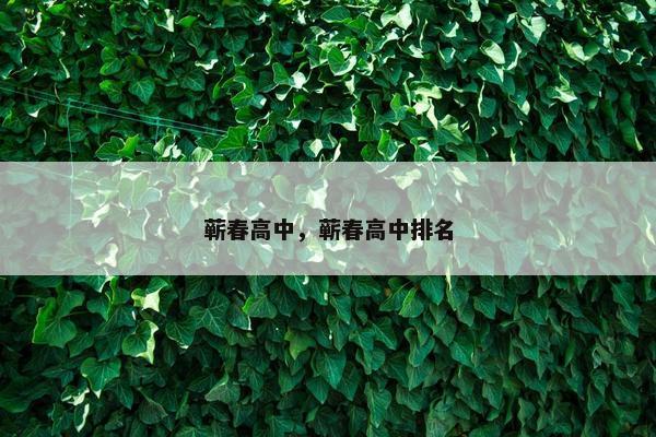蕲春高中，蕲春高中排名