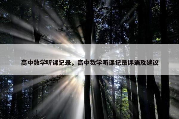 高中数学听课记录，高中数学听课记录评语及建议