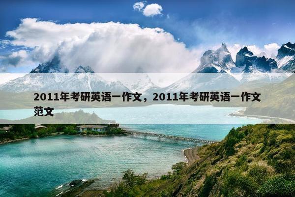 2011年考研英语一作文，2011年考研英语一作文范文