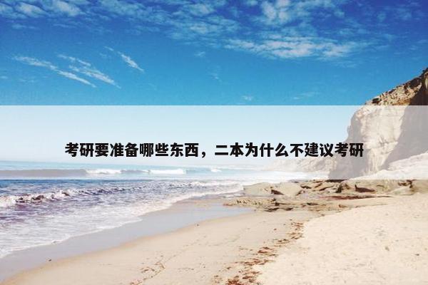 考研要准备哪些东西，二本为什么不建议考研