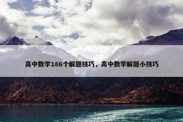 高中数学186个解题技巧，高中数学解题小技巧