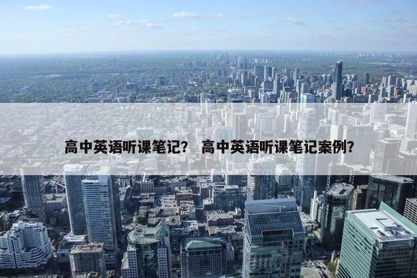 高中英语听课笔记？ 高中英语听课笔记案例？