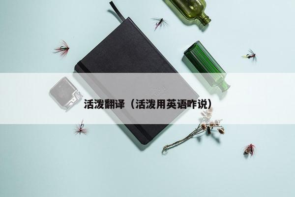 活泼翻译（活泼用英语咋说）