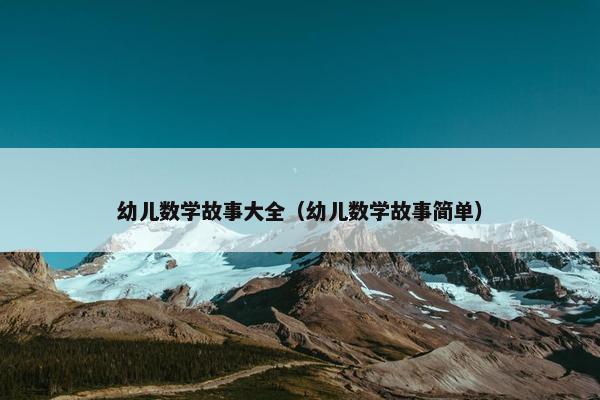 幼儿数学故事大全（幼儿数学故事简单）
