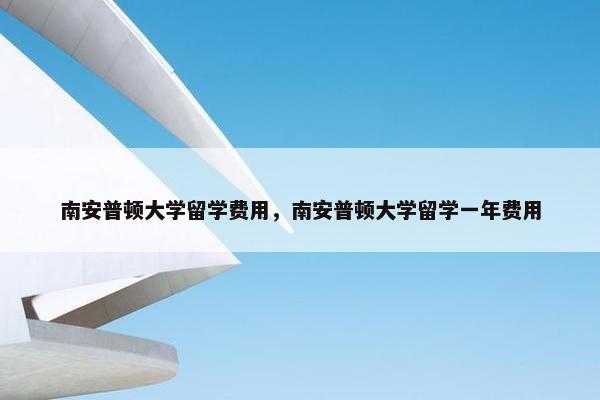 南安普顿大学留学费用，南安普顿大学留学一年费用