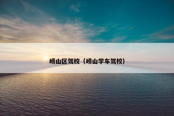 崂山区驾校（崂山学车驾校）