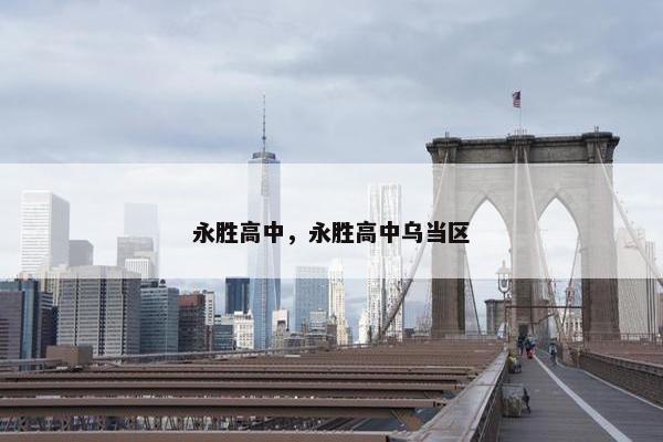 永胜高中，永胜高中乌当区