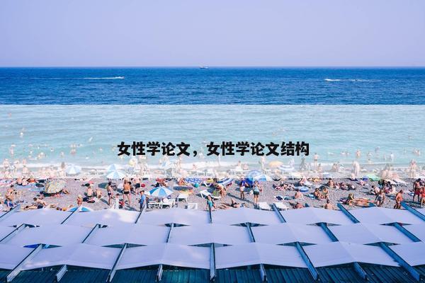 女性学论文，女性学论文结构