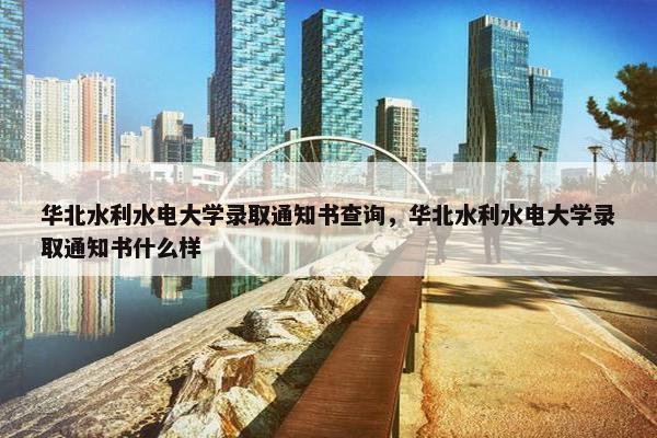 华北水利水电大学录取通知书查询，华北水利水电大学录取通知书什么样