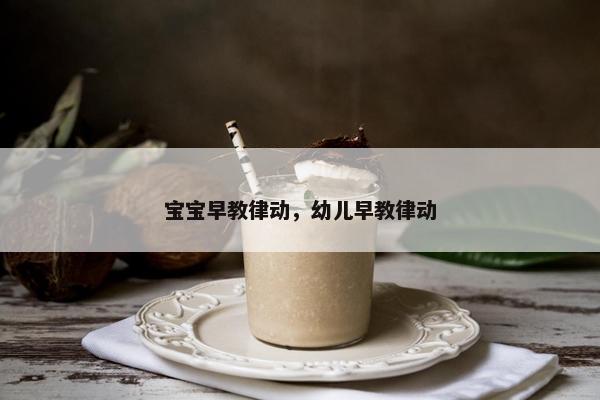 宝宝早教律动，幼儿早教律动