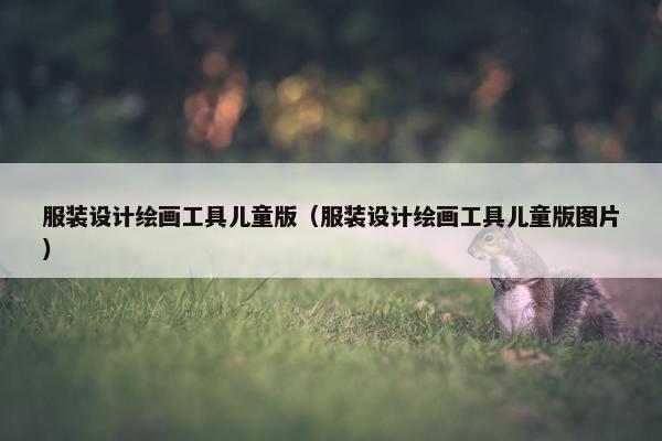 服装设计绘画工具儿童版（服装设计绘画工具儿童版图片）