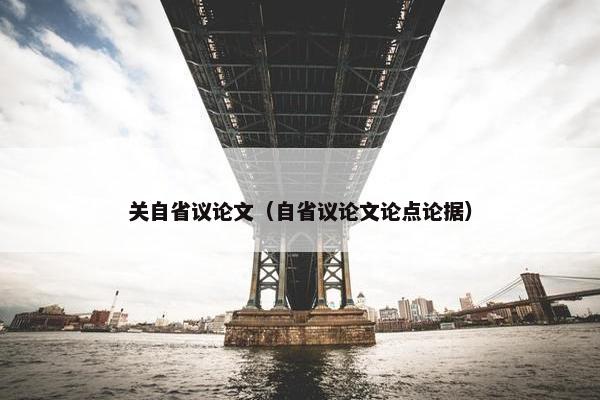 关自省议论文（自省议论文论点论据）