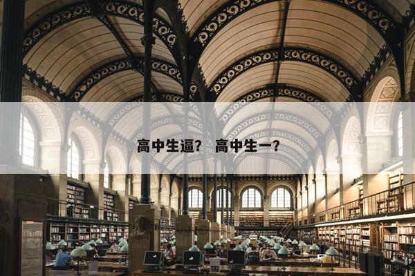 高中生逼？ 高中生一？