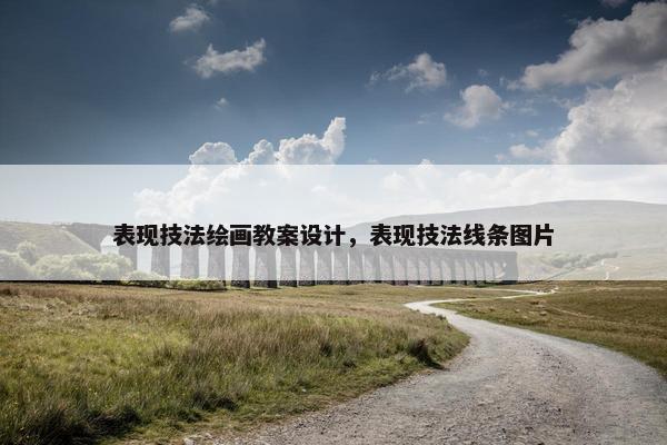 表现技法绘画教案设计，表现技法线条图片