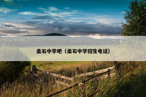 柔石中学吧（柔石中学招生电话）