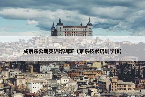 成京东公司英语培训班（京东技术培训学校）