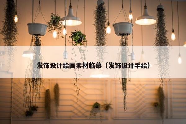 发饰设计绘画素材临摹（发饰设计手绘）