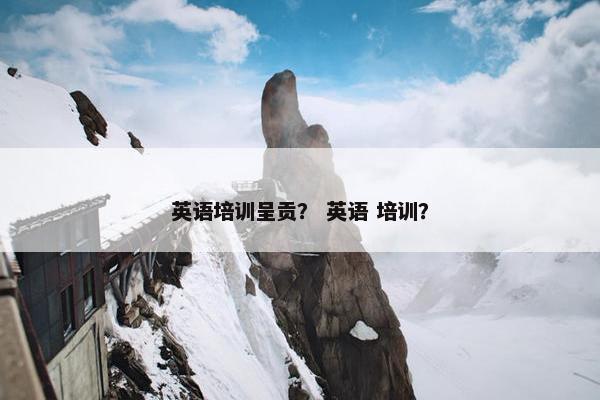英语培训呈贡？ 英语 培训？