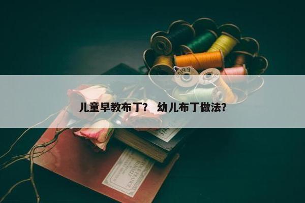 儿童早教布丁？ 幼儿布丁做法？