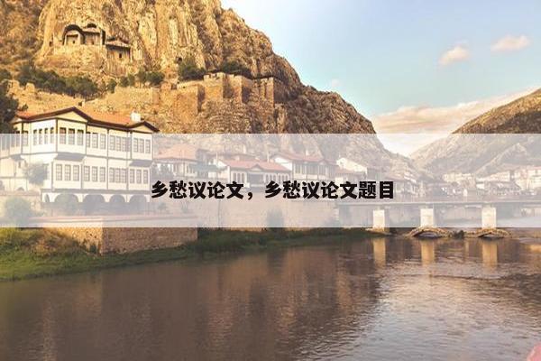 乡愁议论文，乡愁议论文题目