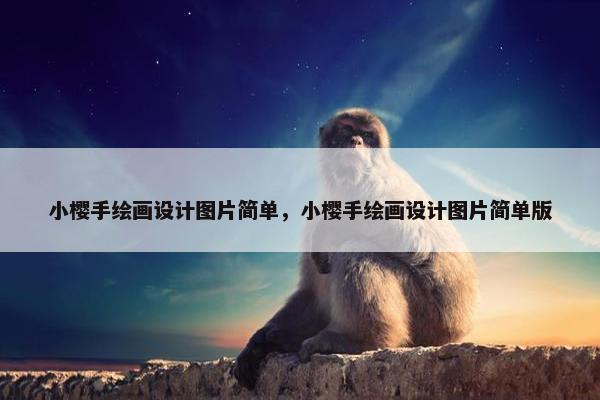 小樱手绘画设计图片简单，小樱手绘画设计图片简单版