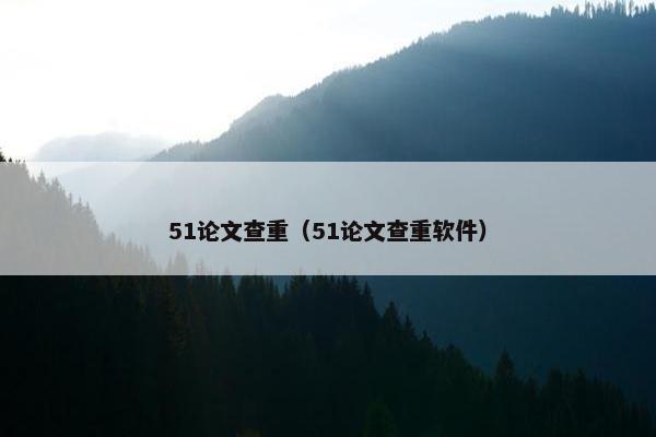 51论文查重（51论文查重软件）
