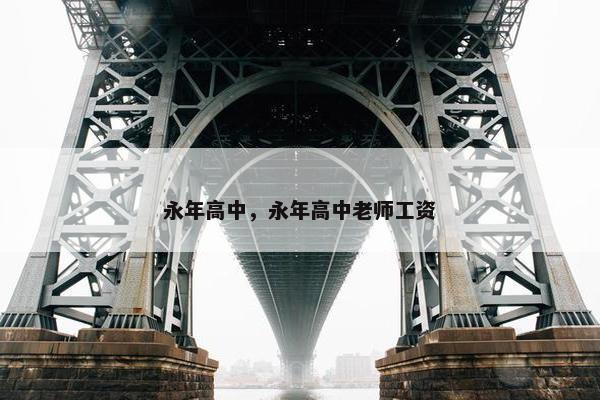 永年高中，永年高中老师工资