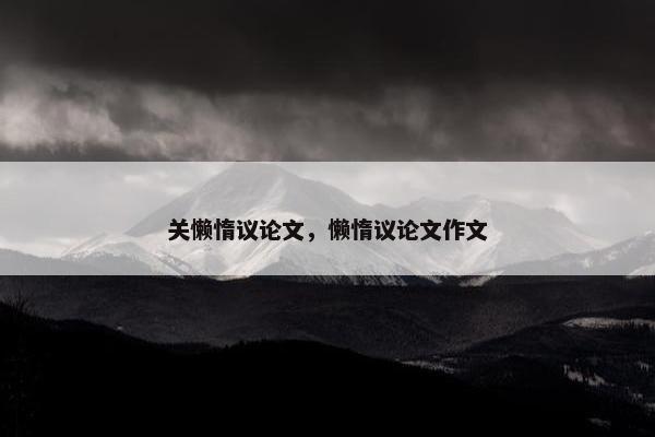 关懒惰议论文，懒惰议论文作文