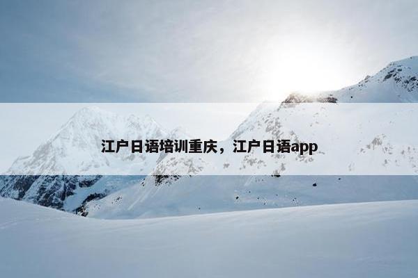 江户日语培训重庆，江户日语app