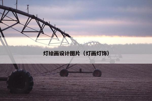 灯绘画设计图片（灯画灯饰）
