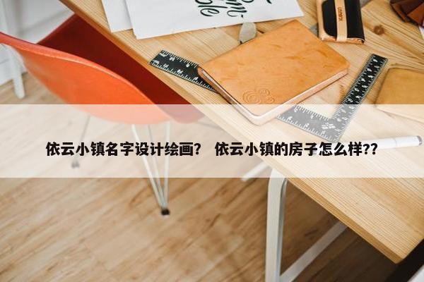 依云小镇名字设计绘画？ 依云小镇的房子怎么样?？