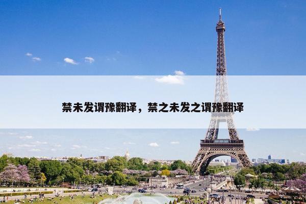 禁未发谓豫翻译，禁之未发之谓豫翻译