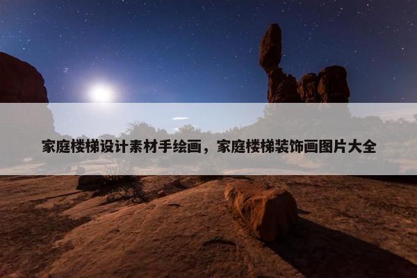 家庭楼梯设计素材手绘画，家庭楼梯装饰画图片大全
