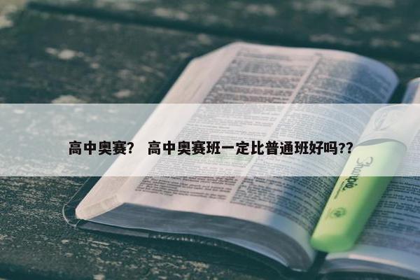 高中奥赛？ 高中奥赛班一定比普通班好吗?？