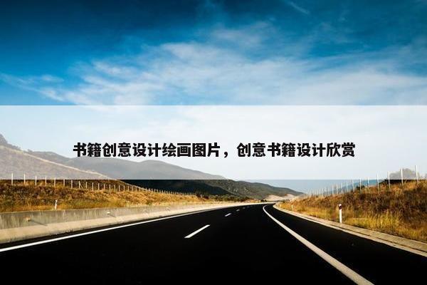 书籍创意设计绘画图片，创意书籍设计欣赏