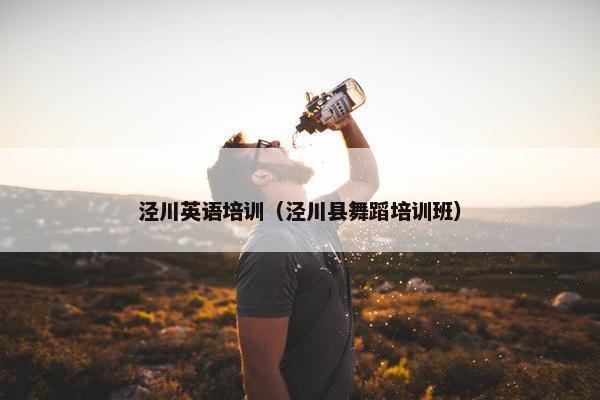 泾川英语培训（泾川县舞蹈培训班）
