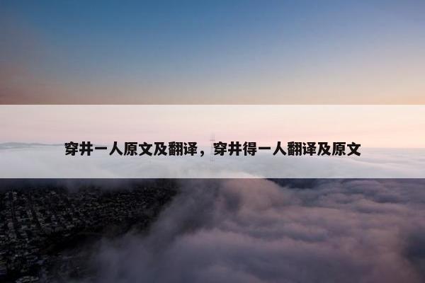 穿井一人原文及翻译，穿井得一人翻译及原文