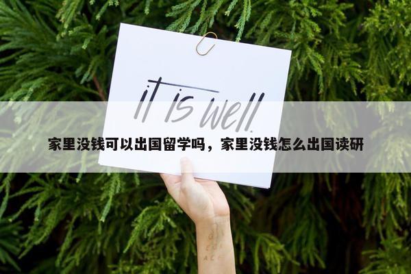 家里没钱可以出国留学吗，家里没钱怎么出国读研