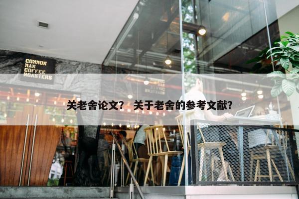 关老舍论文？ 关于老舍的参考文献？