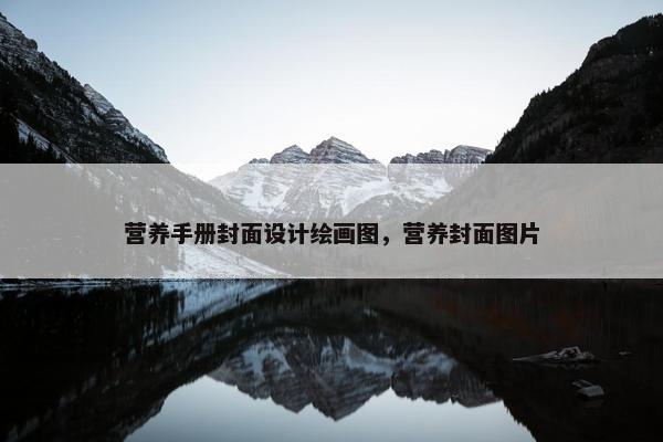营养手册封面设计绘画图，营养封面图片