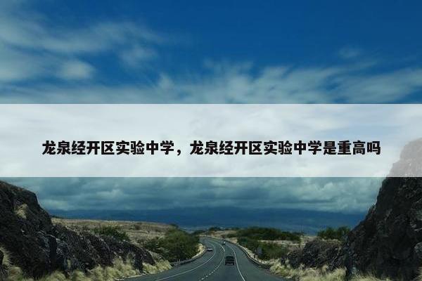 龙泉经开区实验中学，龙泉经开区实验中学是重高吗