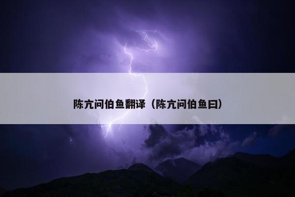 陈亢问伯鱼翻译（陈亢问伯鱼曰）