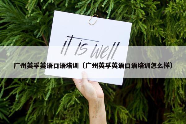 广州英孚英语口语培训（广州英孚英语口语培训怎么样）