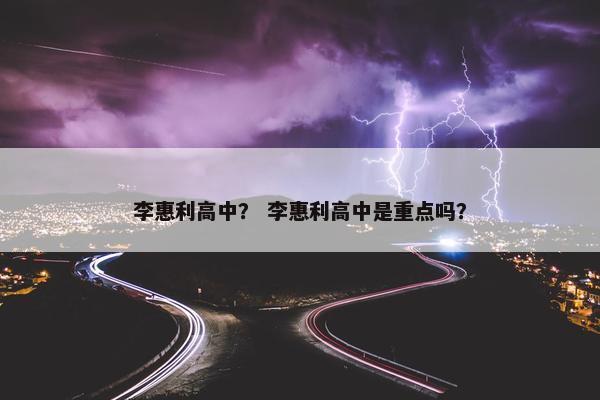 李惠利高中？ 李惠利高中是重点吗？