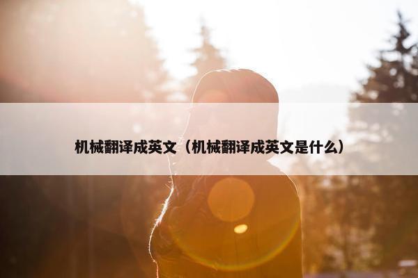 机械翻译成英文（机械翻译成英文是什么）