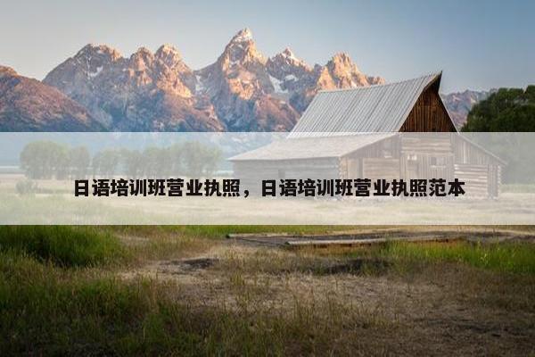日语培训班营业执照，日语培训班营业执照范本