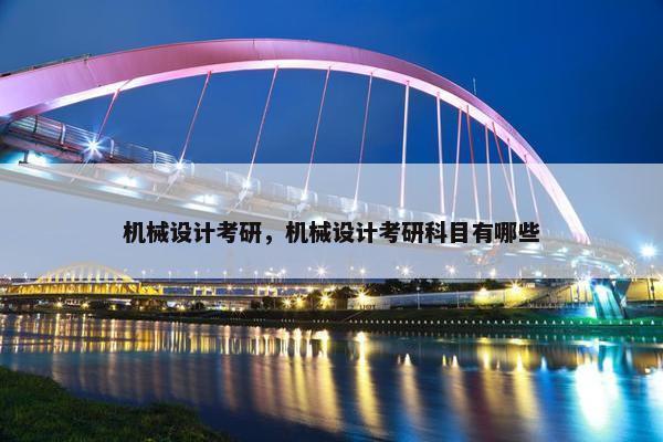 机械设计考研，机械设计考研科目有哪些