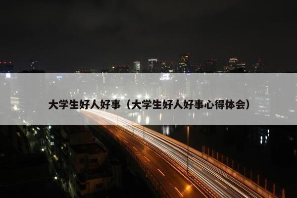 大学生好人好事（大学生好人好事心得体会）