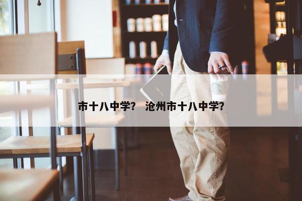 市十八中学？ 沧州市十八中学？