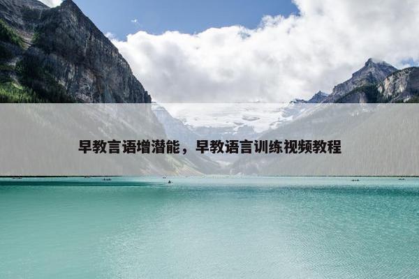 早教言语增潜能，早教语言训练视频教程